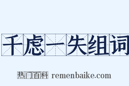 千虑一失组词是什么意思的图片
